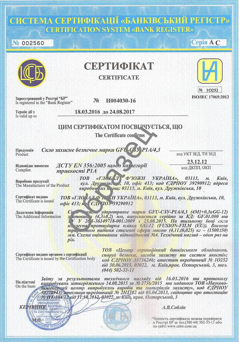 Сертифікат  класу  захисту  P1A  для плівки GG-12 (300 мкм)